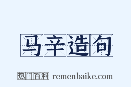 马辛造句是什么意思的图片
